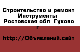 Строительство и ремонт Инструменты. Ростовская обл.,Гуково г.